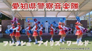 愛知県警察音楽隊～フレッシュ・アイリス・ワールド（２０１９いちのみやリバーサイドフェスティバル）