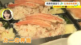 黒毛和牛の贅沢な弁当には行列が…『北海道物産展』始まる 地元の栗の“モンブランパフェ”も 名鉄百貨店 (2022/10/12 17:55)