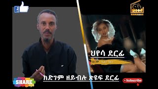 ERIWOOD - New Eritrean Video 2021 * ህየሳ * ደርፊ  ኤደን ከሰተ 'ንድገም ' ክድገም ዘይብሉ  ጽዩፍ ደርፊ