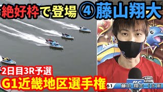 【藤山翔大】絶好枠で４カド 【G1近畿地区選手権】