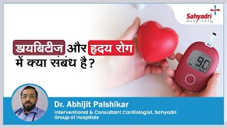 डायबिटीज और हृदय रोग में क्या संबंध है? | Diabetes \u0026 Heart disease | Dr Abhijeet Palshikar ,Sahyadri