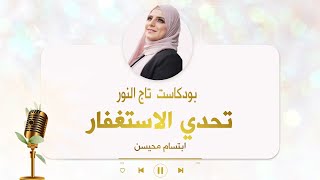 بودكاست تاج النور الحلقة الثامنة تحدي الاستغفار