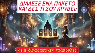 ♠️ΔΕΣ ΤΙ ΣΚΕΦΤΕΤΑΙ ΚΑΙ ΤΙ ΣΟΥ ΚΡΥΒΕΙ!