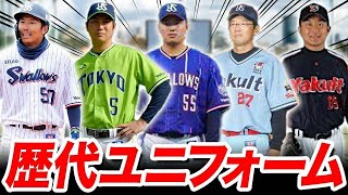 【ヤクルト】上田剛史が選ぶ、カッコよすぎるユニフォー厶TOP3