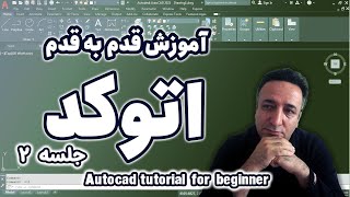 اتوکد برای مبتدیان : جلسه2autocad for beginner2