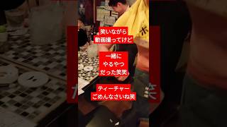 【ポジティブ居酒屋思いやり】男前筋肉サワーのパフォーマンスに爆笑して動画撮ってたら、一緒にやるやつだった笑笑