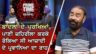 Prime Time With Benipal | ਬਾਦਲਾਂ ਦੇ ਪੁਰਖਿਆਂ ਪਾਣੀ ਜ਼ਹਿਰੀਲਾ ਕਰਕੇ ਰੋਕਿਆ ਸੀ ਆਜ਼ਾਦੀ ਦੇ ਪ੍ਰਵਾਨਿਆ ਦਾ ਰਾਹ