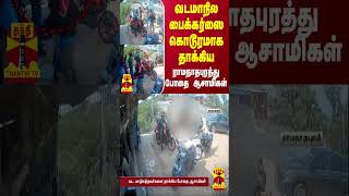 வடமாநில பைக்கர்ஸை கொடூரமாக தாக்கிய ராமநாதபுரத்து போதை ஆசாமிகள்