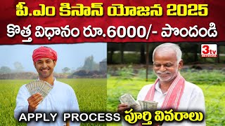 ప్రధానమంత్రి కిసాన్ యోజన I PM kisan Yojana I @3tvnetwork