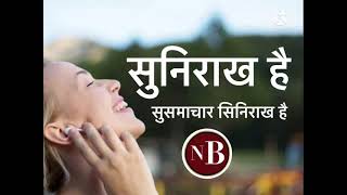 सुनिराख है सुसमाचार सुनिराख है suni rakha hai susamachar, El,shaddai Nepali christian song