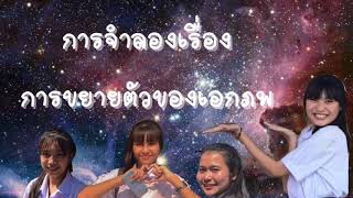 การจำลองการขยายตัวของเอกภพ 6/7