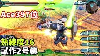 オバブ【Ace397位】【試作2号機】熟練度16 猛者の戦い320【EXVS2OB】