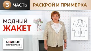 Модный жакет простым методом. Однобортный жакет с укороченными рукавами. Раскрой и первая примерка.