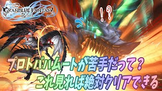 プロトバハムートが勝てるようになる知識　with神々の遊び 【グランブルーファンタジー:リリンク】