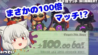 【スプラトゥーン2】初めての100倍マッチは大接戦！？