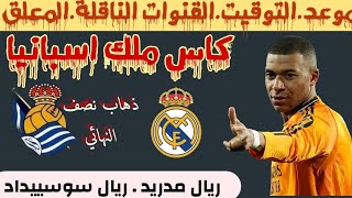 موعد وتوقيت مباراه #ريال مدريد وريال سوسيداد كأس ملك إسبانيا (ذهاب نصف نهائي)ريال مدريد×ريال سوسيداد