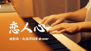 戀人心 - Lovers' Heart （魏新雨）| 鋼琴曲cover -愛一次夢一場思念最遙遙無期 | 夜色钢琴曲 Yese Piano【趙海洋钢琴曲】