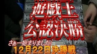 遊戯王公認大会おやつのじかん12月２２日決勝戦