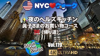 [4K]🇺🇸NYCウォーク Vol.119 ✨特別公開✨夜のヘルズキッチン/眞子さまお買い物コース（帰り道）を再現/ニューヨーク・ヘルズキッチン