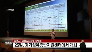 양주시, 대학입시정보 설명회 25일 개최(서울경기케이블TV뉴스)