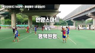 [족구라이프] 50대부 • 준결승전 ◆스마트(정길해) vs 원평(공종식)◆