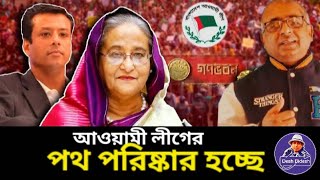 কে,কিভাবে,আওয়ামী লীগের পথ পরিষ্কার করছে ? Sheikh Hasina। শেখ হাসিনা। Desh Bidesh TV। মোঃ হোসেন