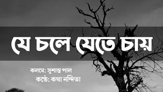 যে চলে যেতে চায় | কথা নন্দিতা | সুশান্ত পাল