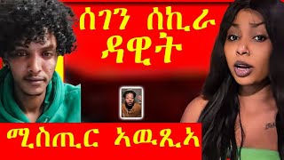 ሰገን ሰኺራ ብዘዓባ ዴቭ / /ፊሊ ዓብይ ሚስጢር ኣዉፂኣ