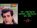 ekta shudhu mon prince । একটা শুধু মন প্রিন্স