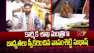 కార్మిక శాఖ మంత్రిగా..! l Vasamsetti Subhash Take Charge as Minister l NTV