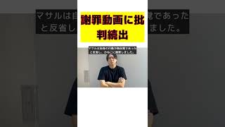 素潜り漁師マサル、謝罪動画公開も視聴者からの批判が止まらない！ #short #素潜り漁師マサル #謝罪動画 #視聴者批判 #きまぐれクック #コラボトラブル