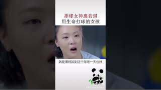 用生命打球的排球女神惠若琪