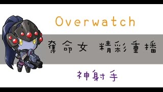 (佐伊)鬥陣特攻Overwatch精彩重播 奪命女