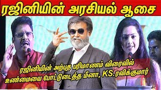 ரஜினியின் அரசியல் ஆசை Meena, KS Ravikumar reveals the truth on Rajini's political entry |  CineNXT