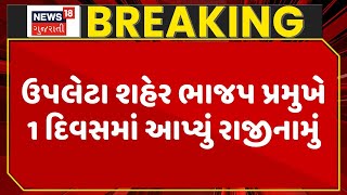 Rajkot Political News | ઉપલેટા શહેર ભાજપ પ્રમુખે 1 દિવસમાં આપ્યું રાજીનામું । Upleta | BJP | Gujarat