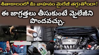 శీతాకాలంలో మీ వాహనం మైలేజీ తగ్గుతోందా? increase Vehicle Mileage in Telugu ll #Mcldreams