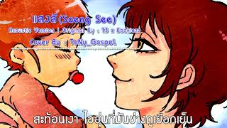 T3 x Bookiezz - แสงสี Acoustic Version (Special Tracks For Mother's day 2020) | ToNy_GospeL