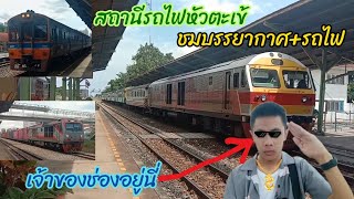 ชมบรรยากาศที่สถานีรถไฟหัวตะเข้