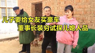 董事长儿子想给女友买豪车，董事长设计试探，谁知女孩人美心善