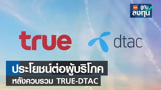 ประโยชน์ต่อผู้บริโภค หลังควบรวม TRUE-DTAC I TNN รู้ทันลงทุน I 27-12-65