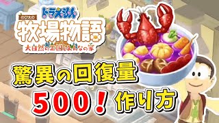 驚異の回復量500！へんてこな料理の作り方！前作でもあった最強料理 差し替えレシピ【ドラえもんのび太の牧場物語 大自然の王国とみんなの家 攻略 解説 へんてこな料理】