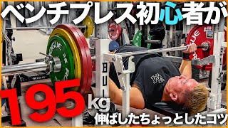 【2024年版】ベンチプレス初心者が195kg押すまでに意識したちょっとしたコツ3選