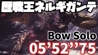 【MHW】★9破滅が来たりて喇叭を鳴らす 歴戦王ネルギガンテ 弓ソロ 5'52\