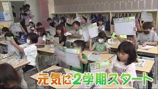 夏休みに頑張ったことは…「毎日布団を畳みました！」札幌の小学校で2学期スタート 日焼けで\