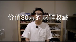 90后小伙价值30万的球鞋收藏