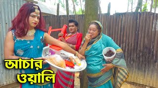 আচার ওয়ালি । বাংলা শর্ট ফিল্ম । Acar Wali | Bangla Short Film |