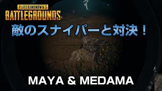 【PUBG】スナイパーと対決して2連続HS抜き！ 【放送録画】