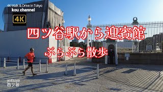 4K【四ツ谷駅から迎賓館】ぶらぶら散歩【おしゃれな円形の迎賓館赤坂離宮前休憩所】【若葉東公園】【新宿区立四谷中学校】東京都新宿区四谷