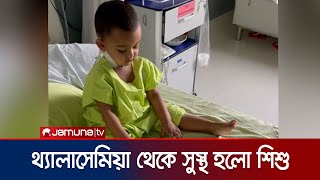 থ্যালাসেমিয়া চিকিৎসায় সাফল্য; সুস্থ হলো শিশু | Thalassimea