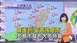 鋒面到!留意強降雨 15縣市發布大雨特報｜TVBS新聞